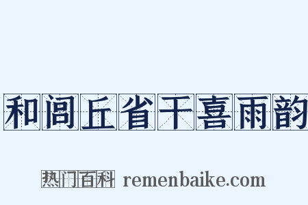 和闾丘省干喜雨韵是什么意思的图片